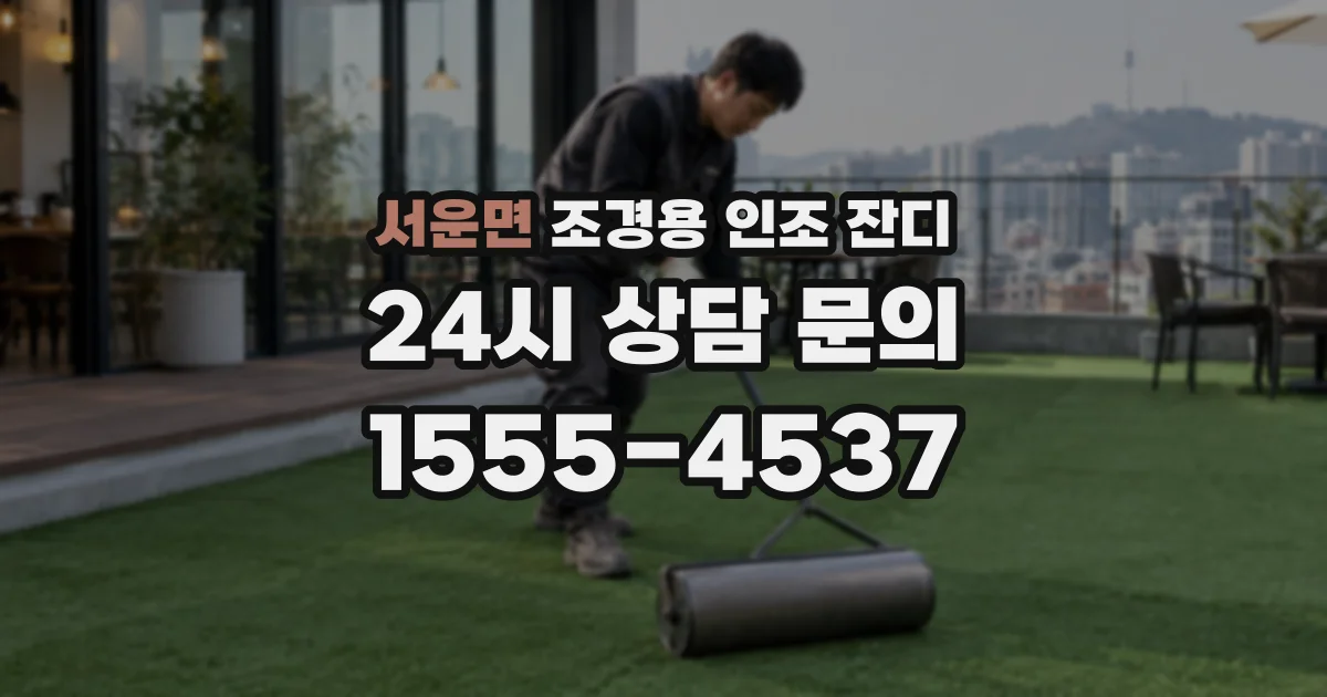 서운면 조경용 인조 잔디
