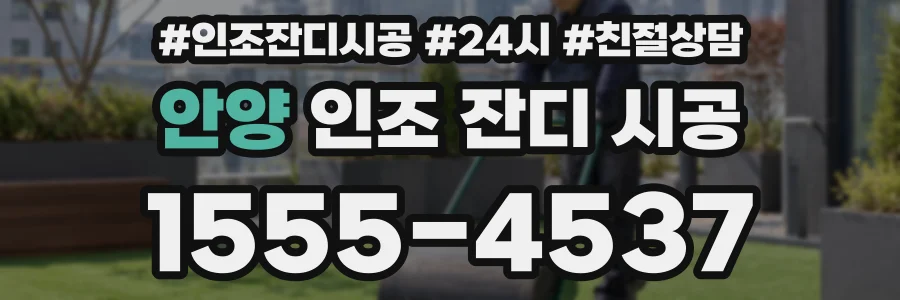 안양 인조 잔디 시공