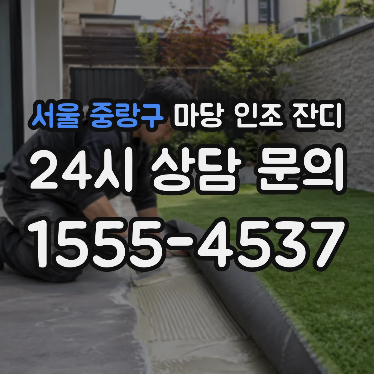 서울 중랑구 마당 인조 잔디