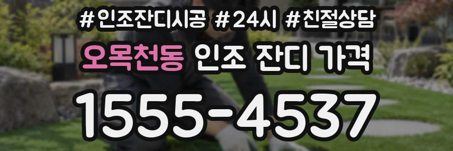 오목천동 인조 잔디 가격