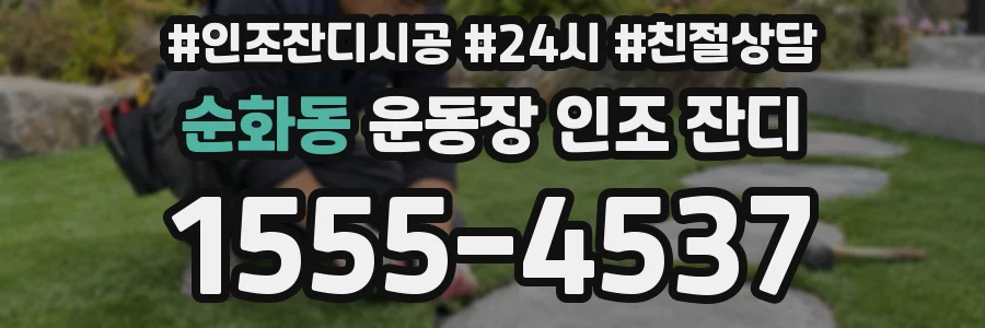 순화동 운동장 인조 잔디