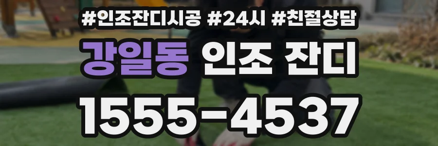 강일동 인조 잔디