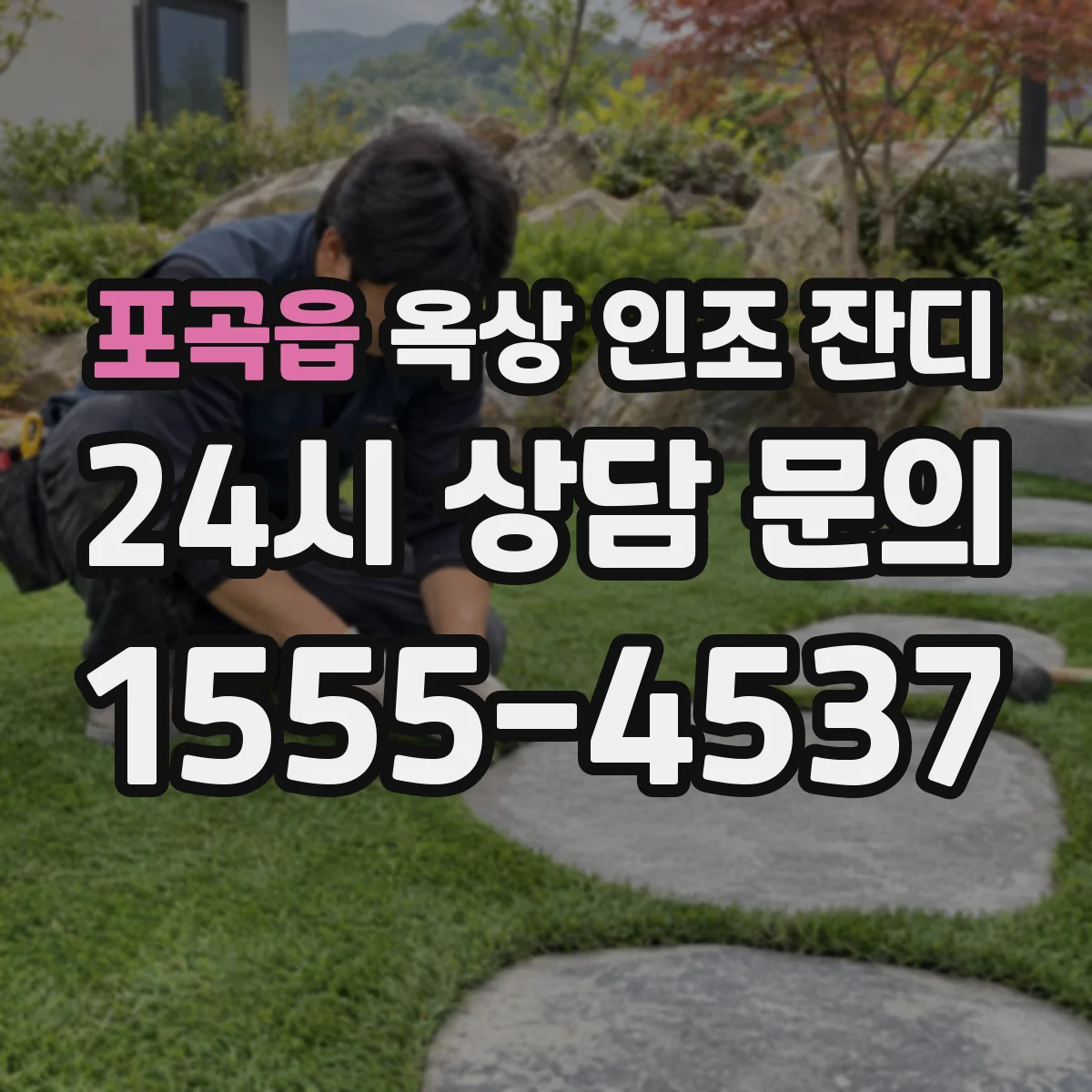 포곡읍 옥상 인조 잔디