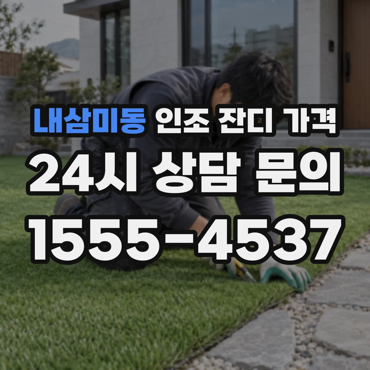 내삼미동 인조 잔디 가격