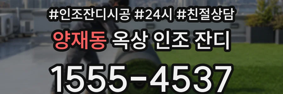 양재동 옥상 인조 잔디