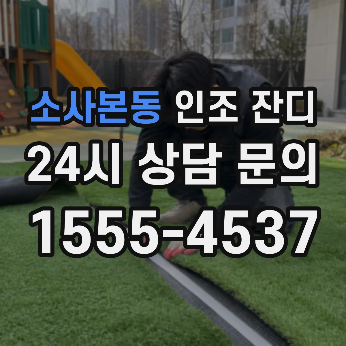 소사본동 인조 잔디