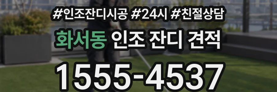 화서동 인조 잔디 견적