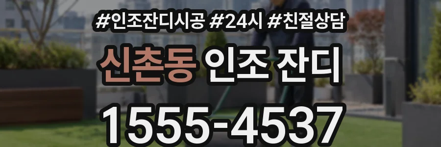신촌동 인조 잔디