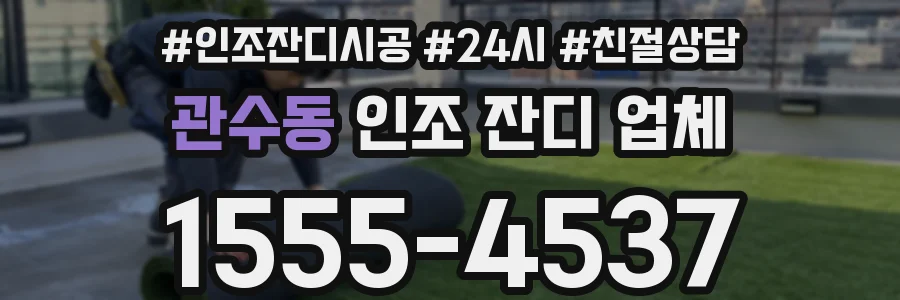 관수동 인조 잔디 업체