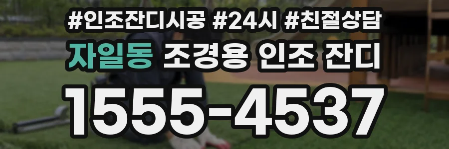자일동 조경용 인조 잔디