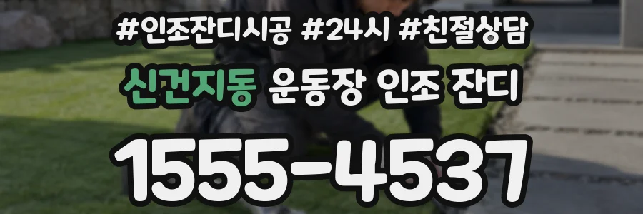 신건지동 운동장 인조 잔디