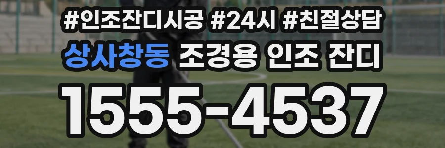 상사창동 조경용 인조 잔디