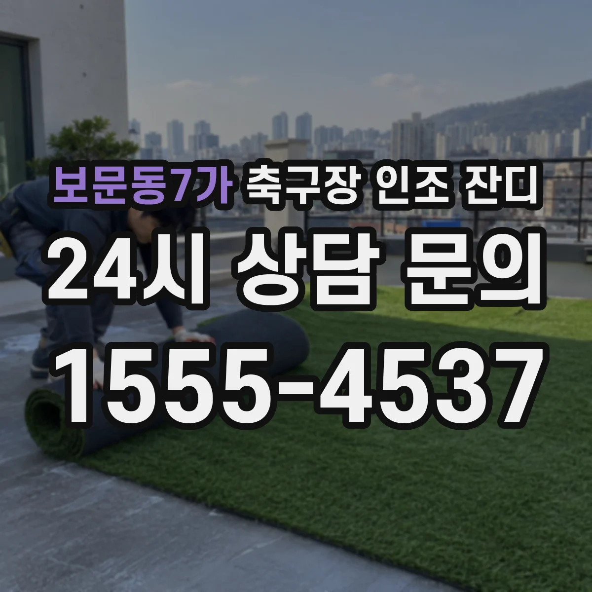 보문동7가 축구장 인조 잔디