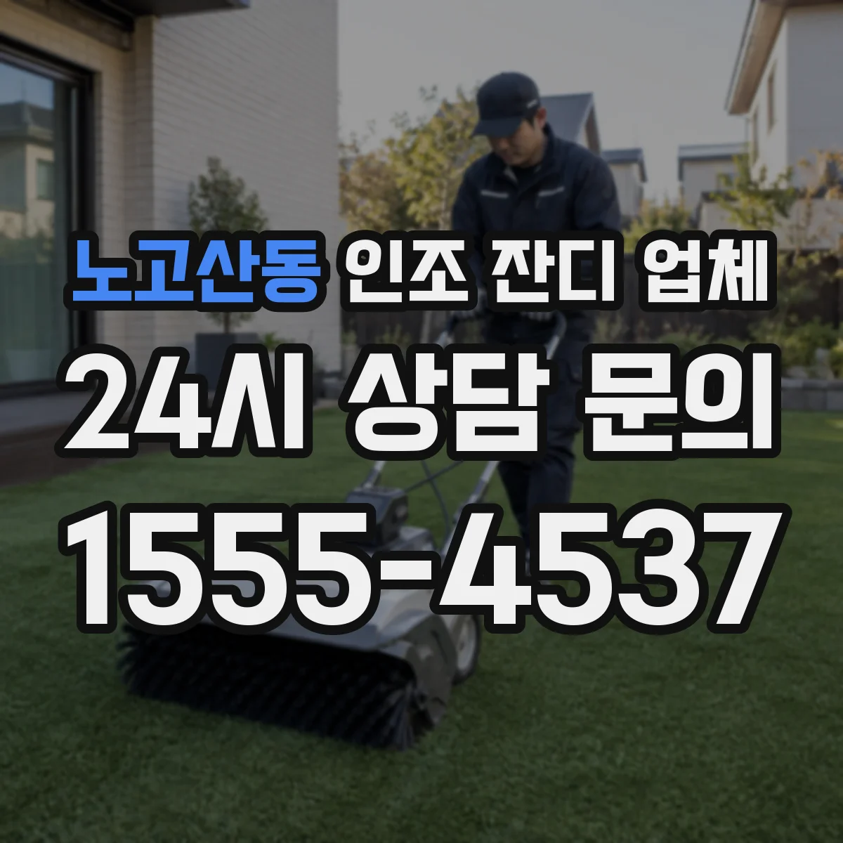 노고산동 인조 잔디 업체