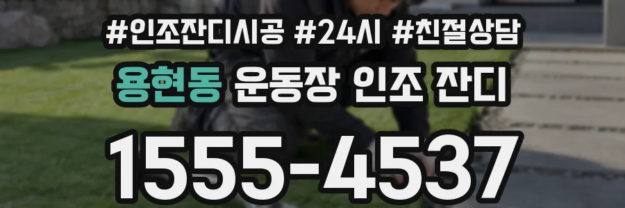 용현동 운동장 인조 잔디