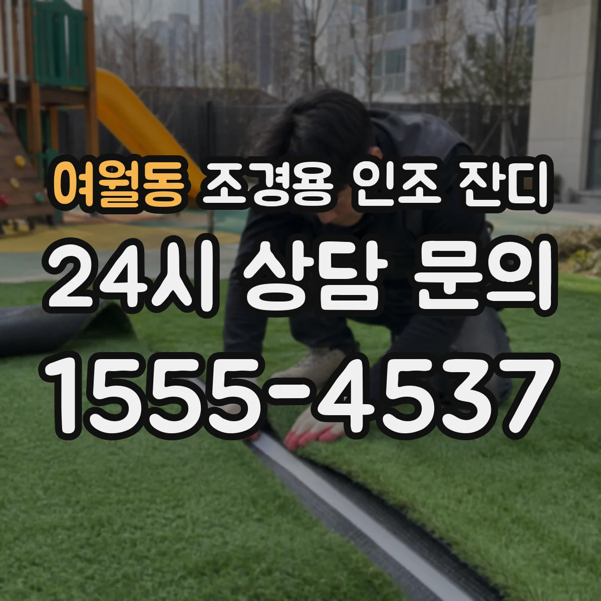 여월동 조경용 인조 잔디