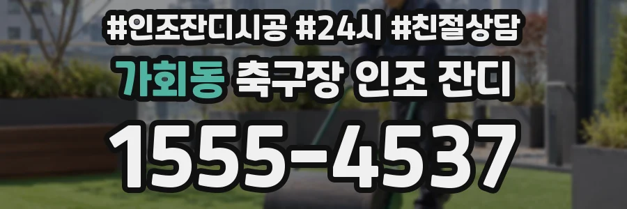 가회동 축구장 인조 잔디
