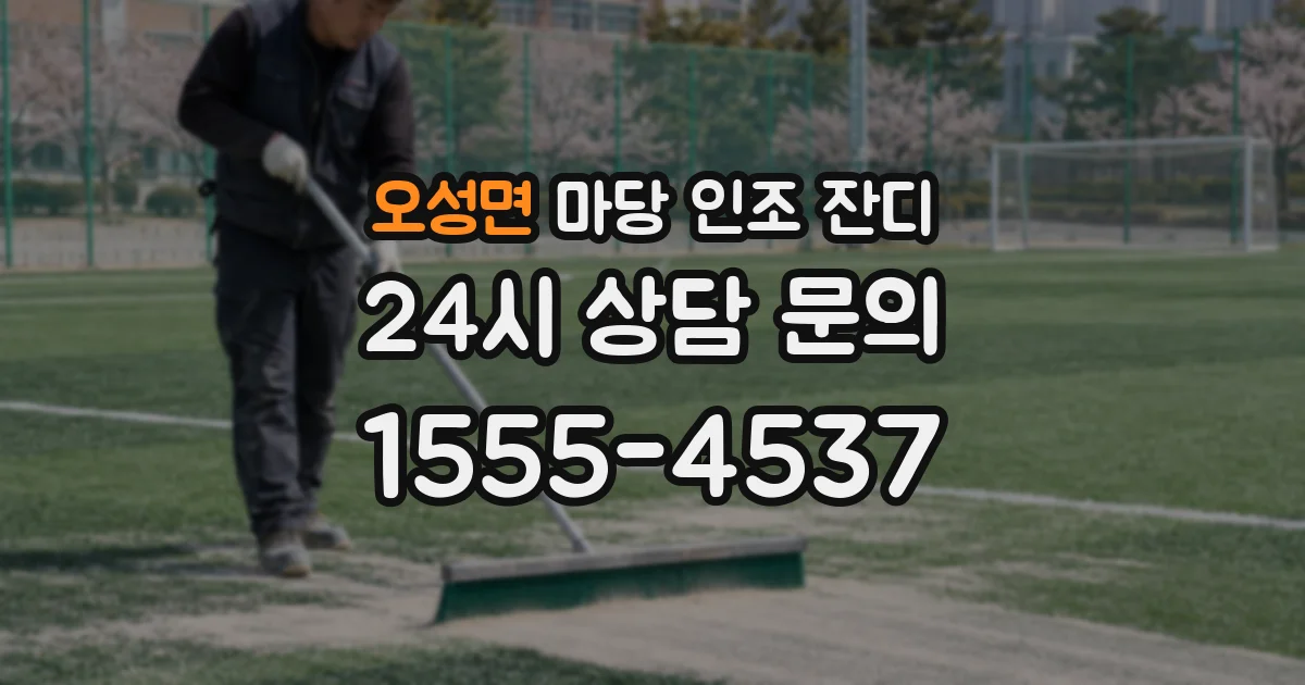 오성면 마당 인조 잔디