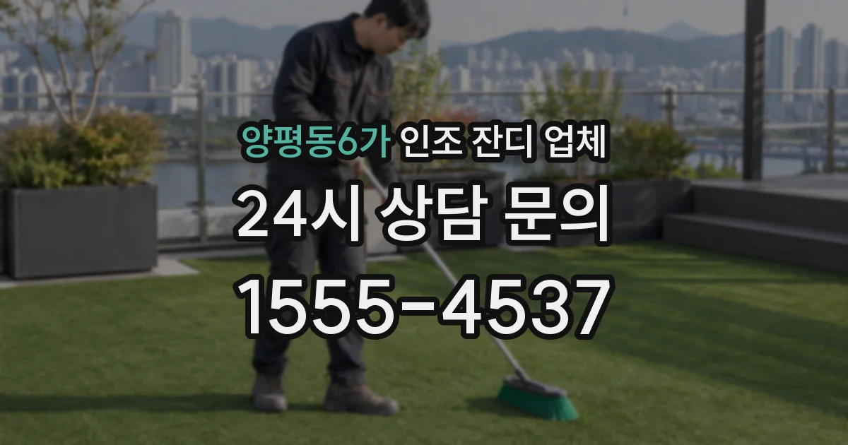 양평동6가 인조 잔디 업체