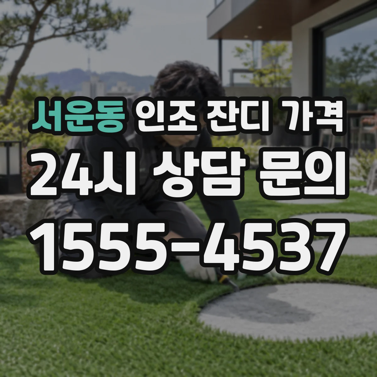 서운동 인조 잔디 가격