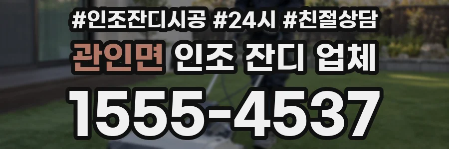 관인면 인조 잔디 업체