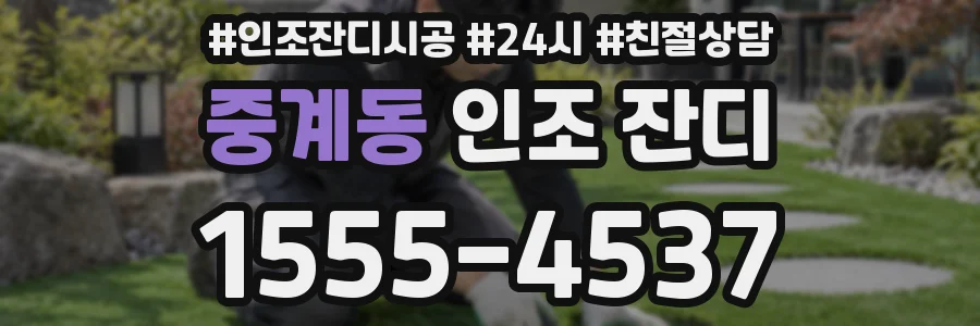 중계동 인조 잔디