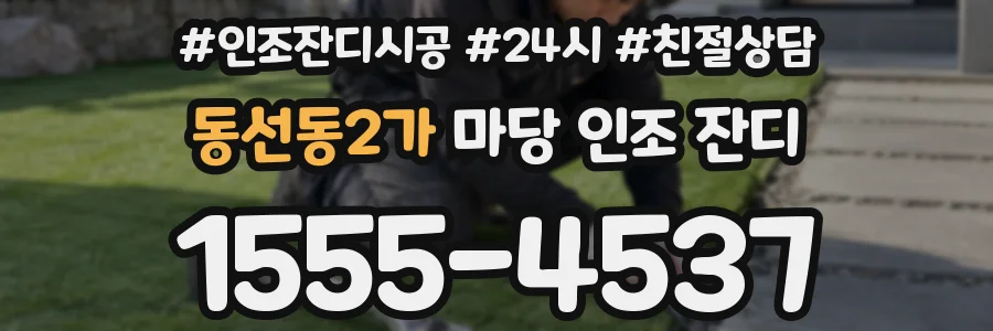 동선동2가 마당 인조 잔디