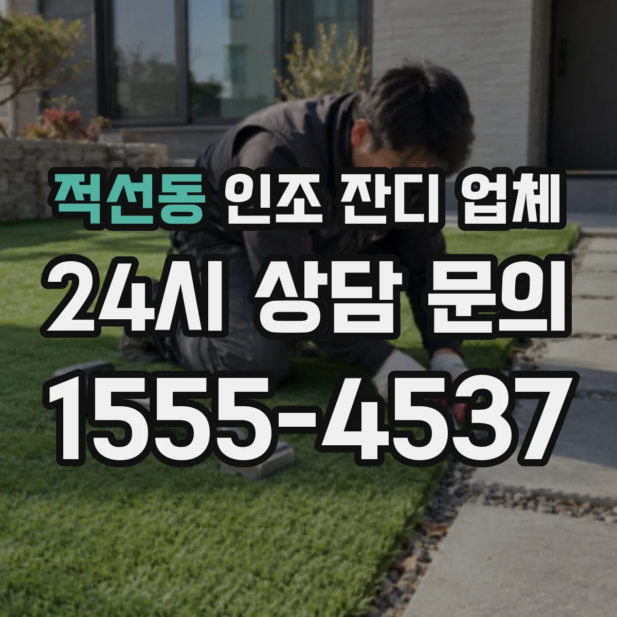 적선동 인조 잔디 업체