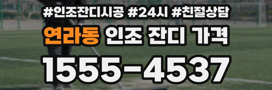 연라동 인조 잔디 가격
