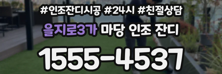 을지로3가 마당 인조 잔디
