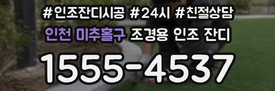 인천 미추홀구 조경용 인조 잔디