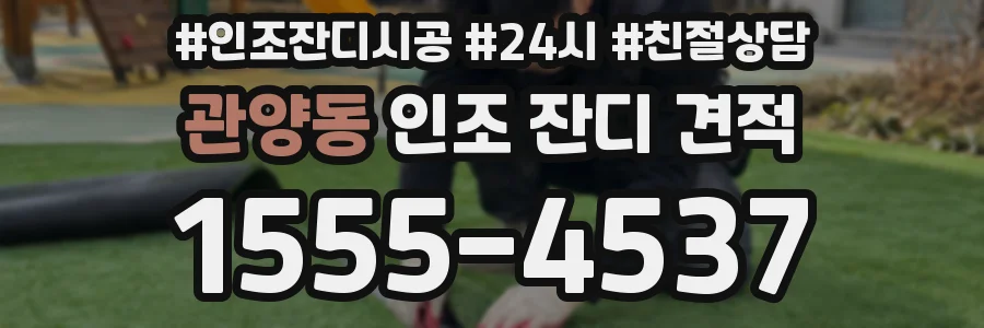 관양동 인조 잔디 견적