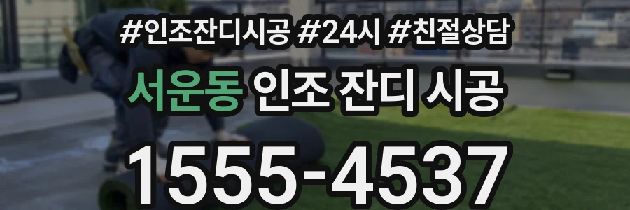 서운동 인조 잔디 시공