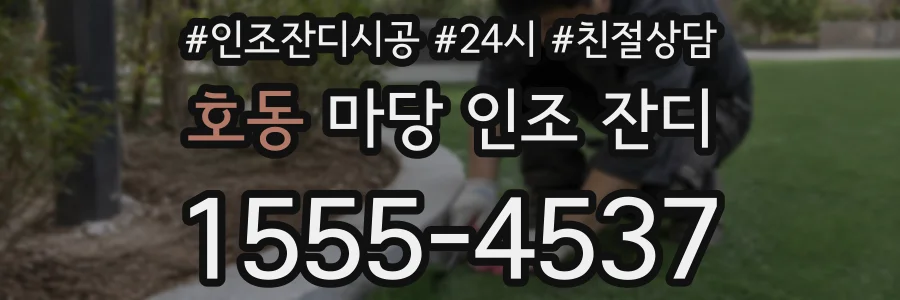 호동 마당 인조 잔디