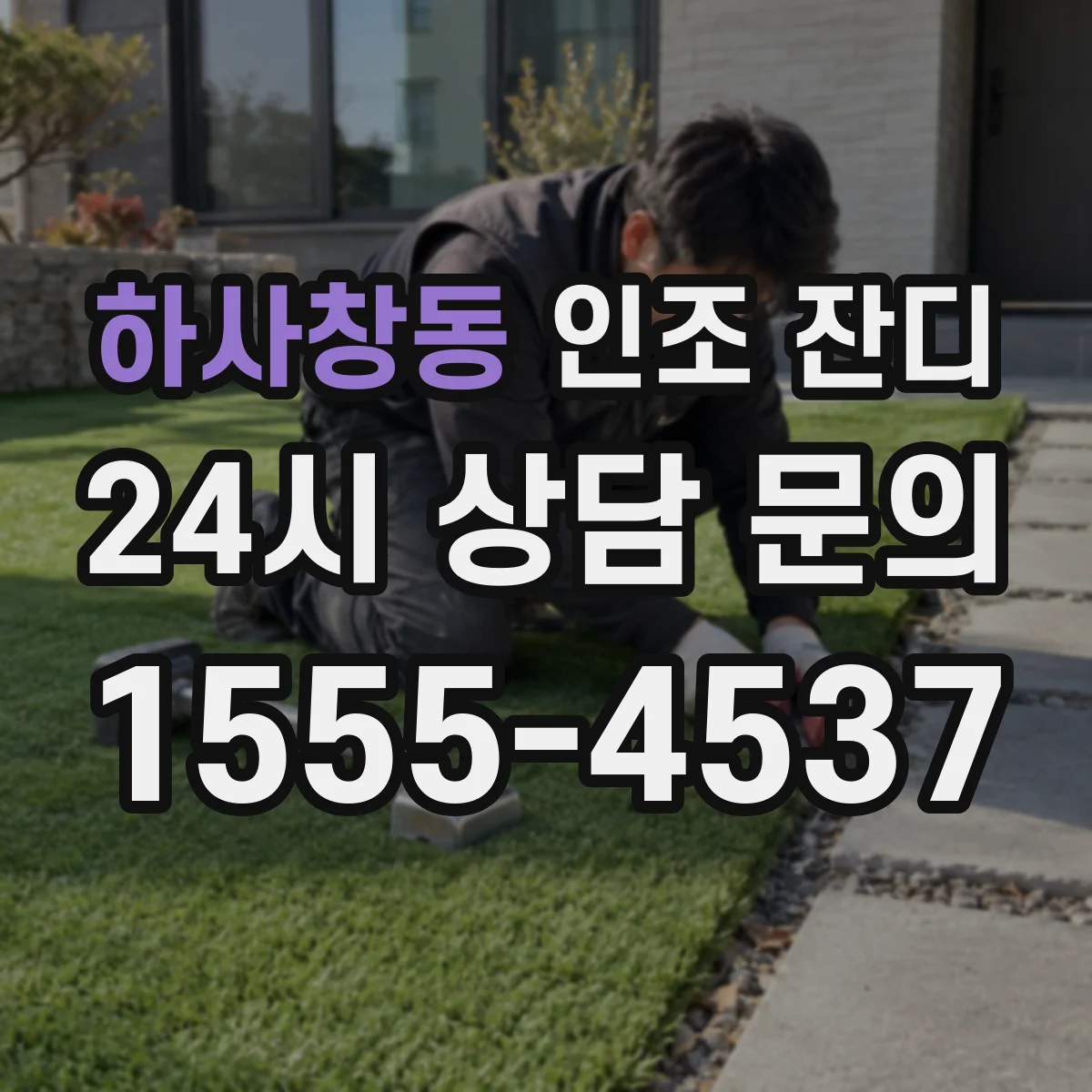 하사창동 인조 잔디