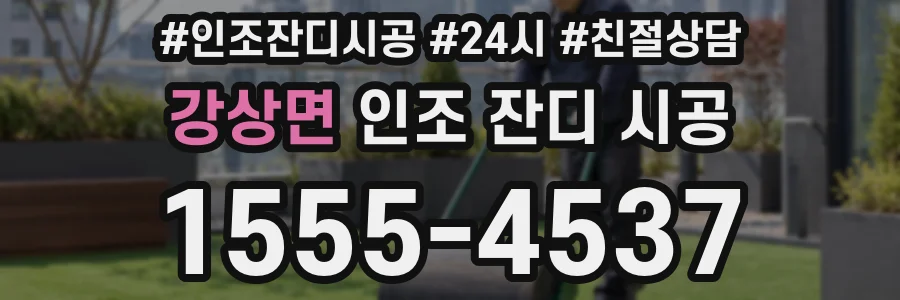 강상면 인조 잔디 시공