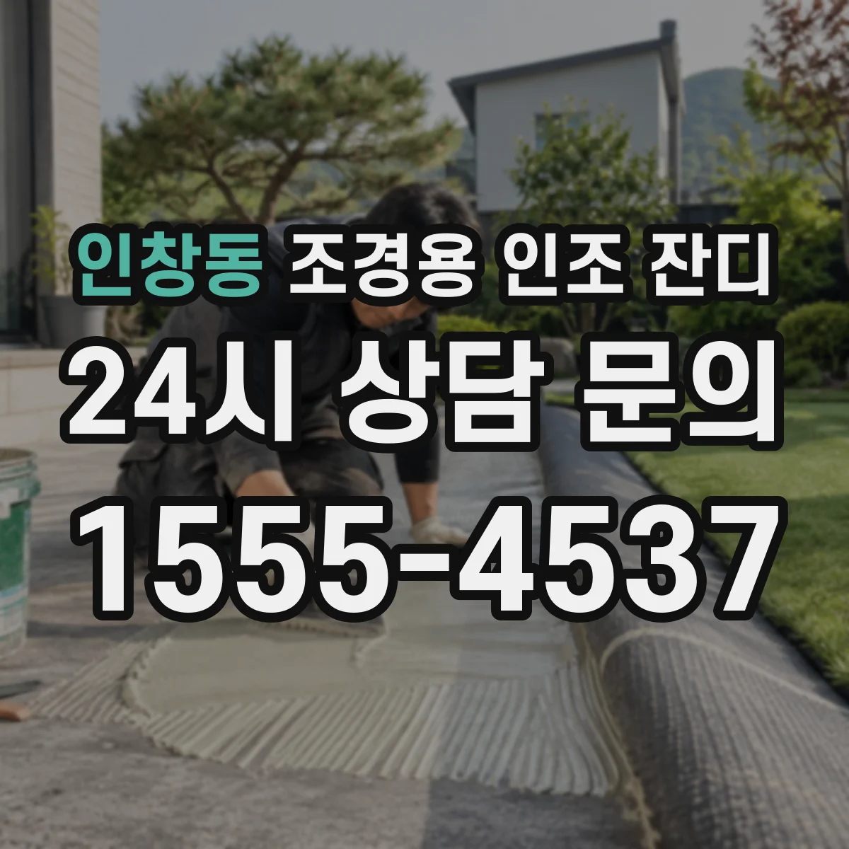 인창동 조경용 인조 잔디