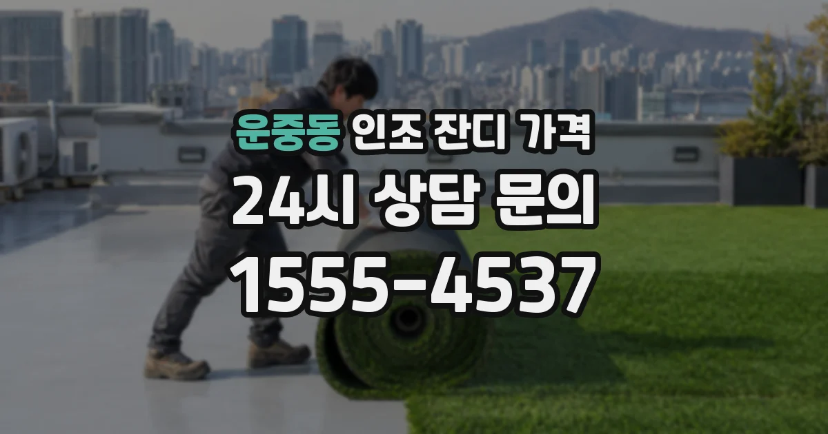 운중동 인조 잔디 가격