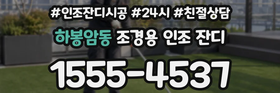 하봉암동 조경용 인조 잔디