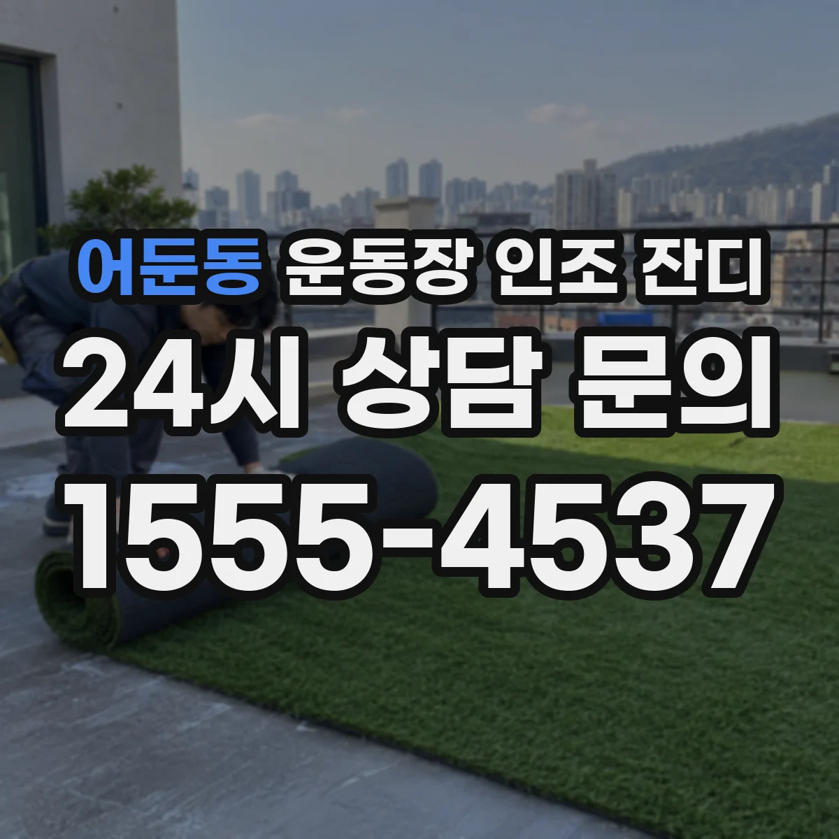 어둔동 운동장 인조 잔디