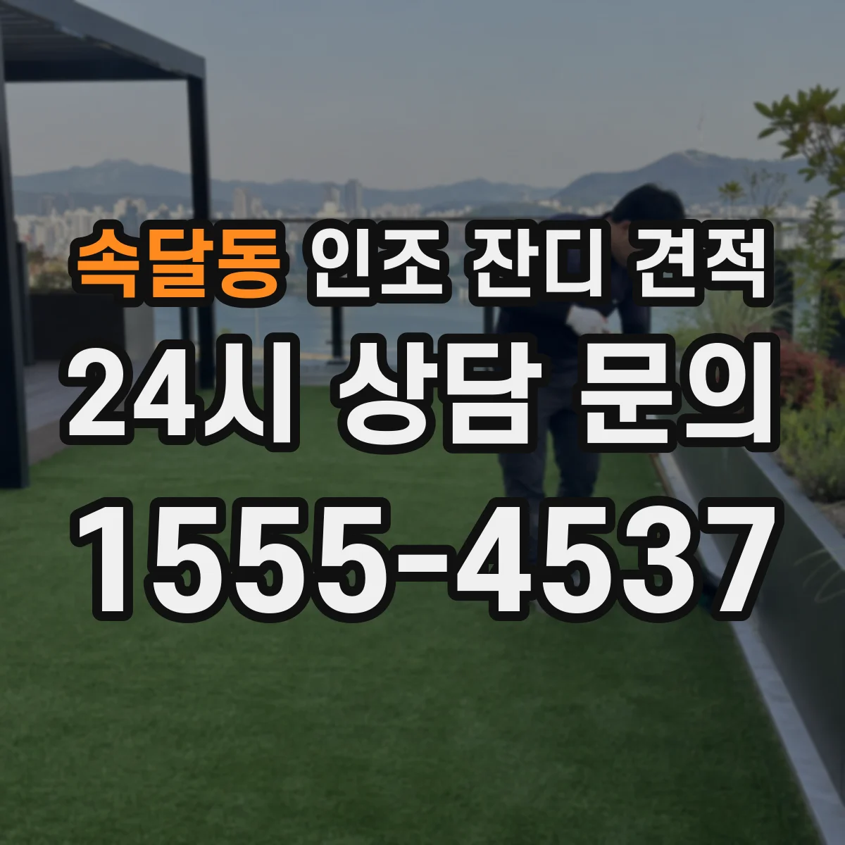 속달동 인조 잔디 견적