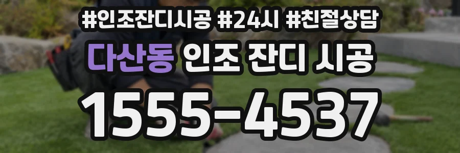 다산동 인조 잔디 시공