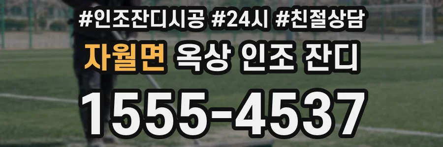 자월면 옥상 인조 잔디