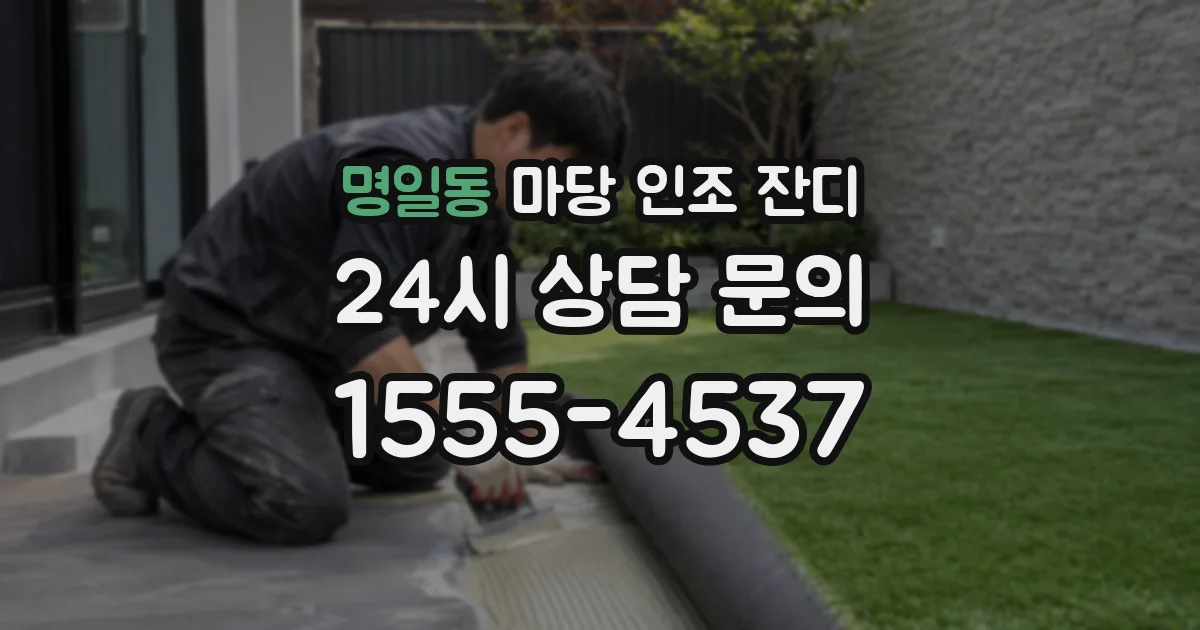 명일동 마당 인조 잔디