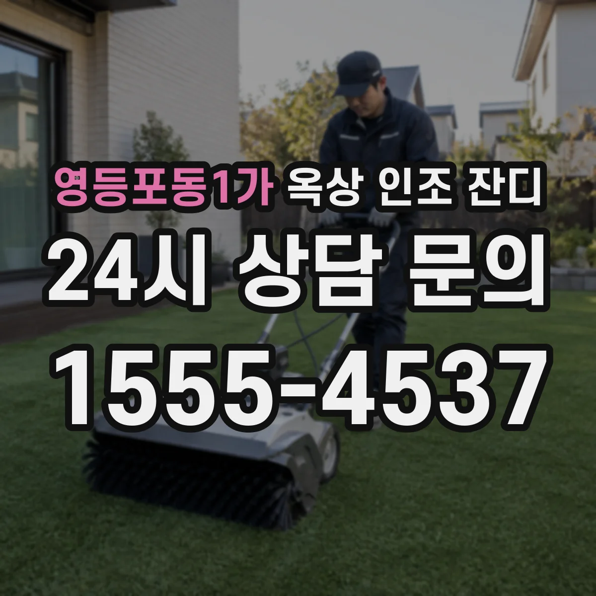 영등포동1가 옥상 인조 잔디