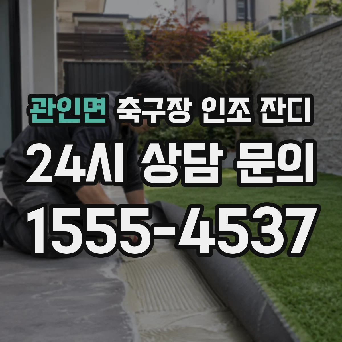 관인면 축구장 인조 잔디