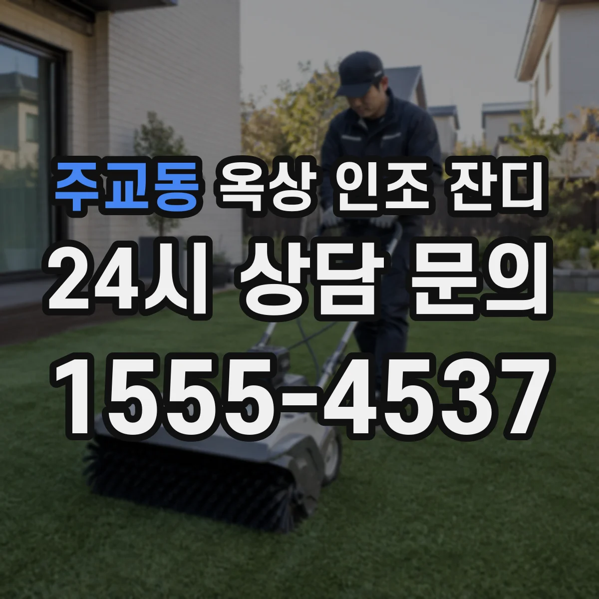 주교동 옥상 인조 잔디