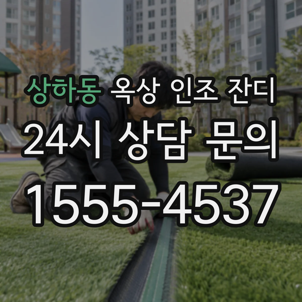 상하동 옥상 인조 잔디