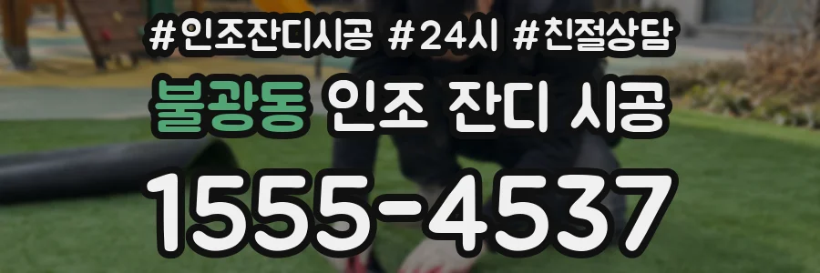 불광동 인조 잔디 시공