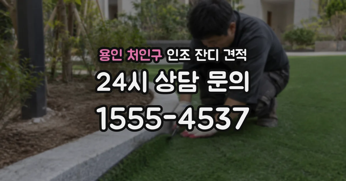 용인 처인구 인조 잔디 견적